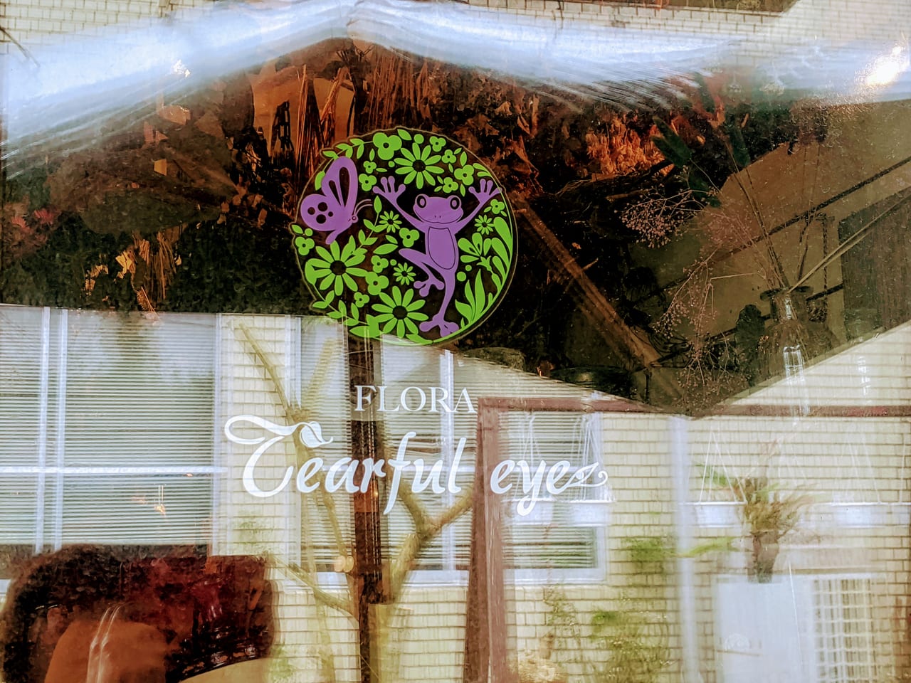 都城市 冷蔵庫を持たないお花屋さん Tearful Eye に行ってみました 号外net 都城市 小林市