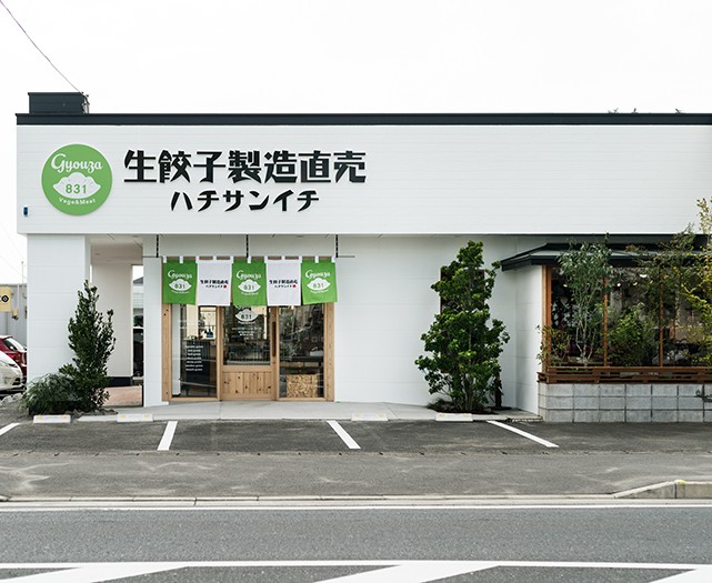 三股町の生餃子製造販売831