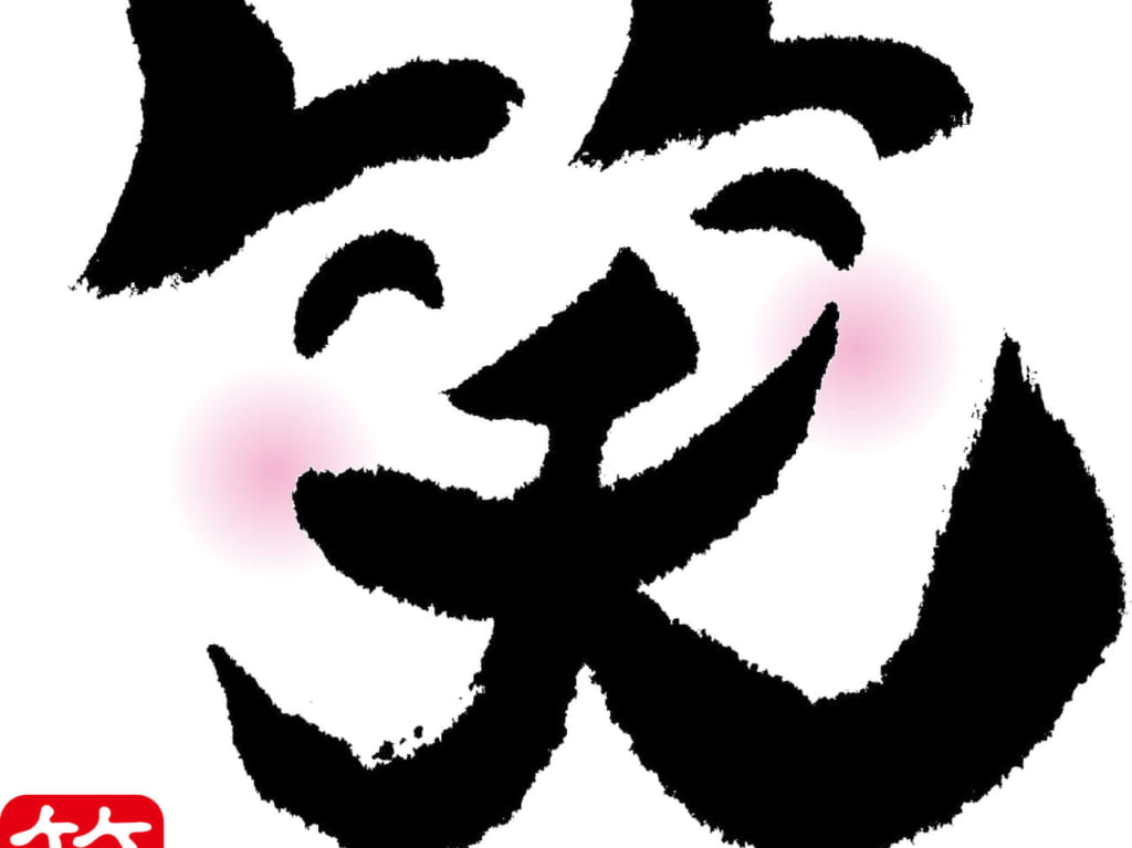 笑