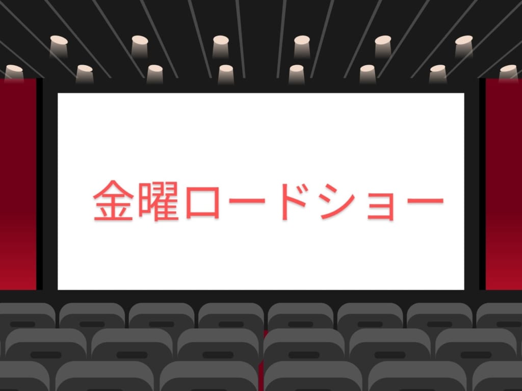 金曜ロードショー