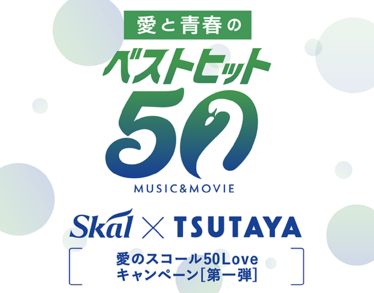 都城市 愛のスコール Tsutayaのスペシャルコラボ企画 愛と青春のベストヒット50 キャンペーンが21年4月1日 火 より50日間開催中です 号外net 都城市 小林市