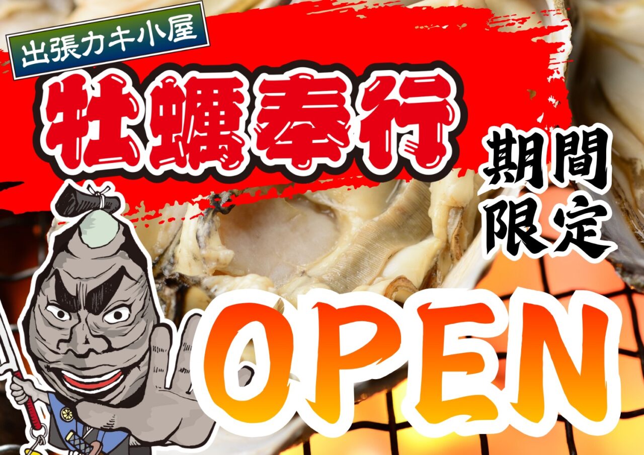 出張カキ小屋 牡蠣奉行 期間限定OPEN