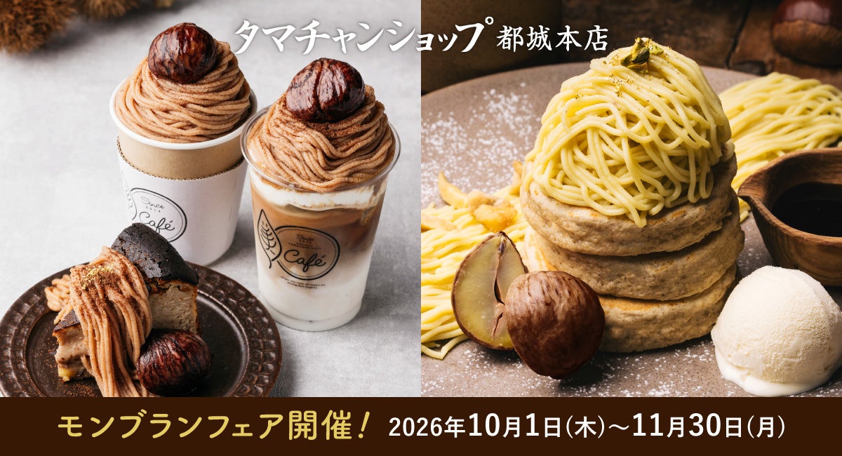 タマチャンショップ都城本店のモンブランフェアのメニュー